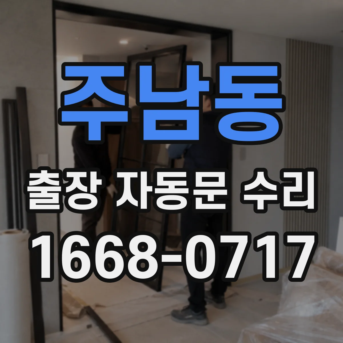 주남동 출장 자동문 수리