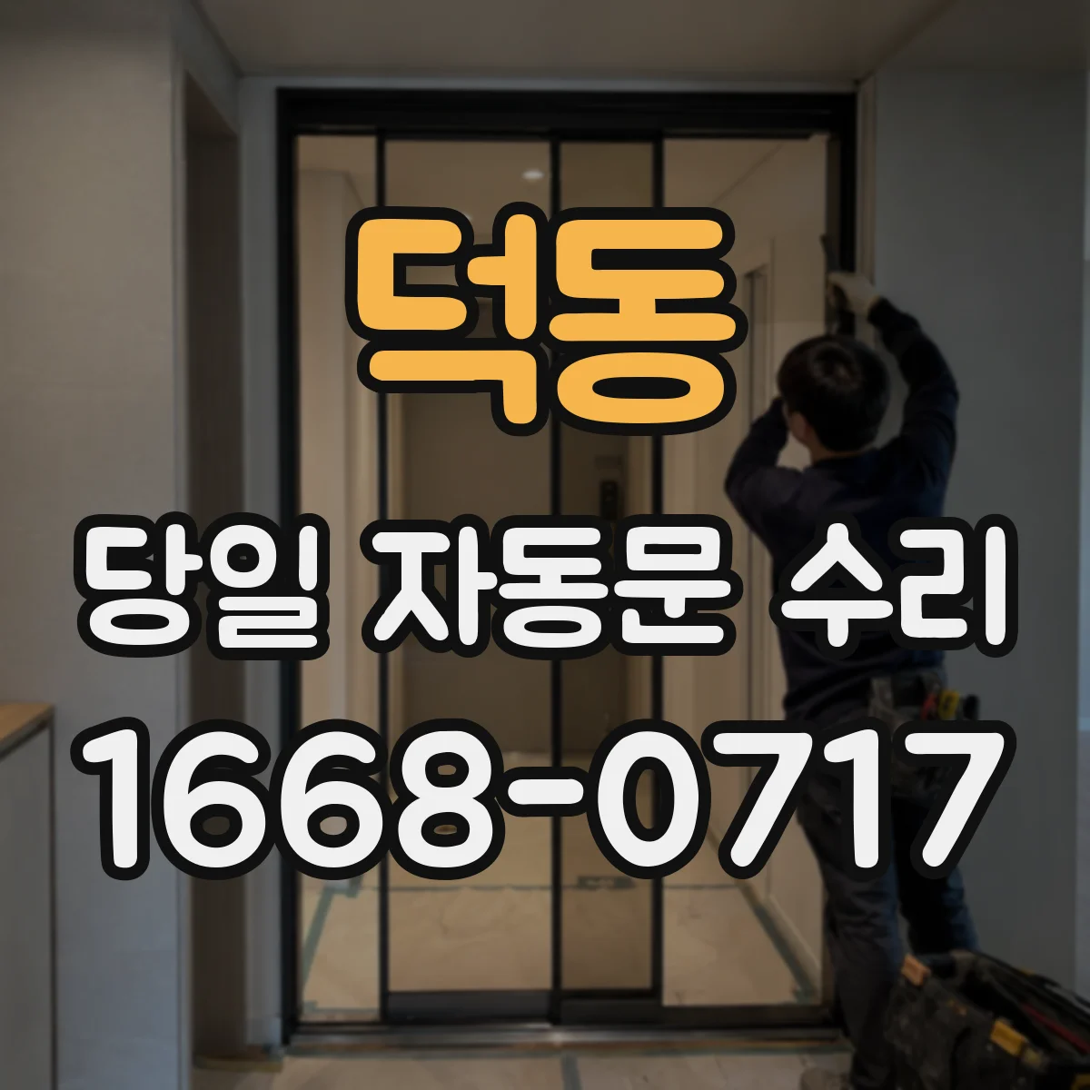 덕동 당일 자동문 수리