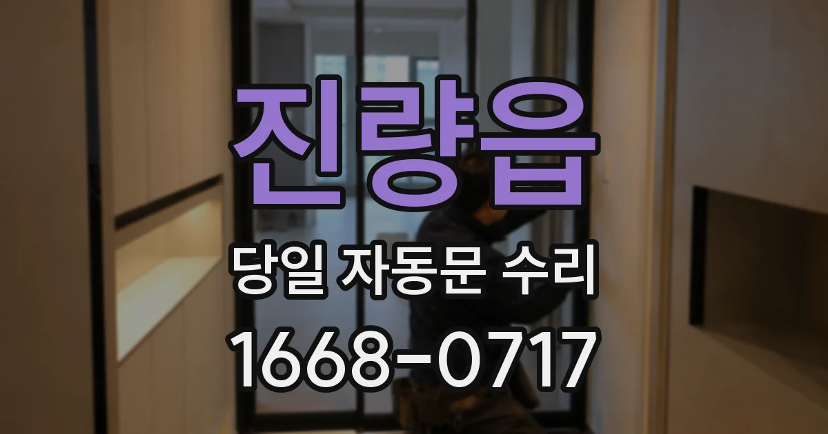 진량읍 당일 자동문 수리
