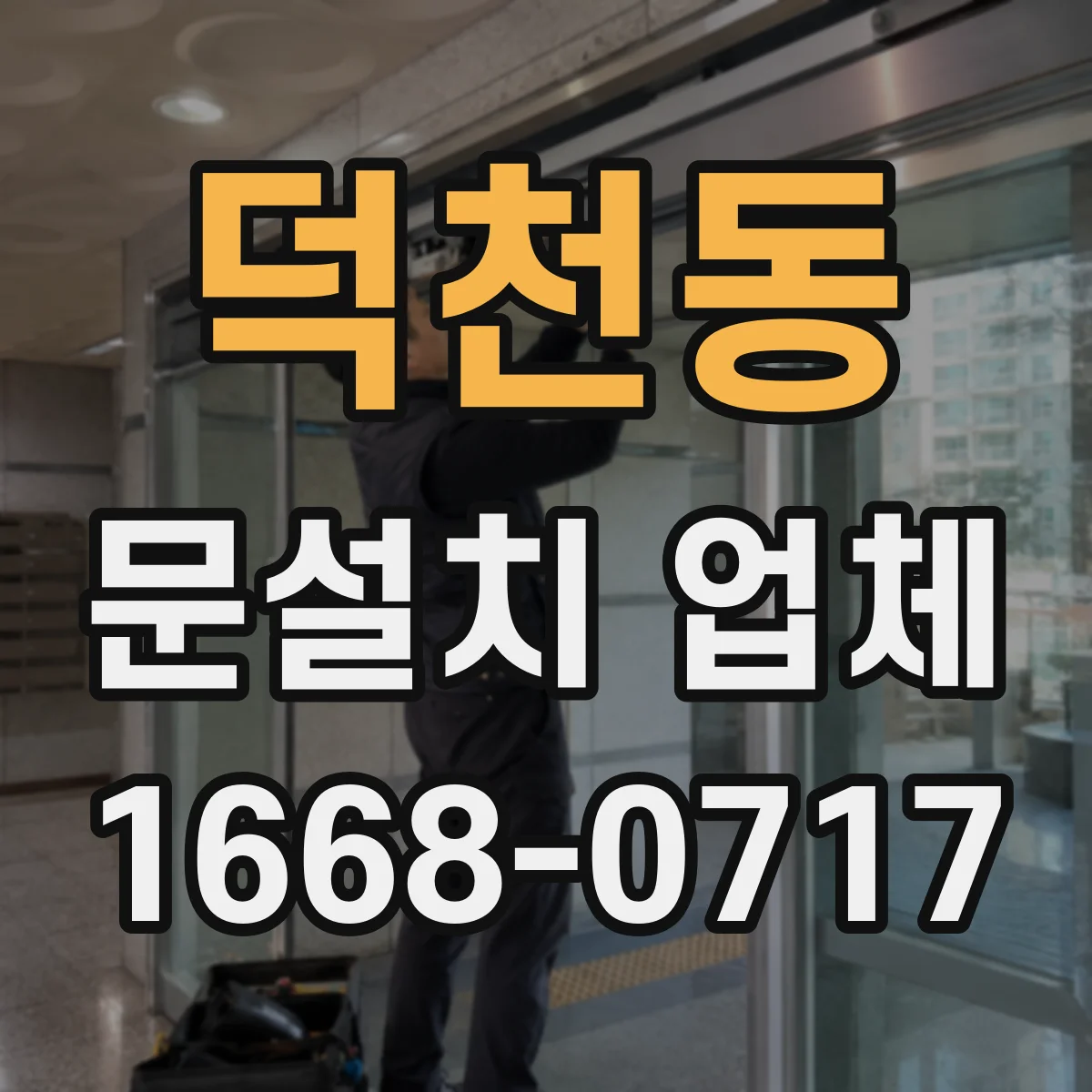 덕천동 문설치 업체
