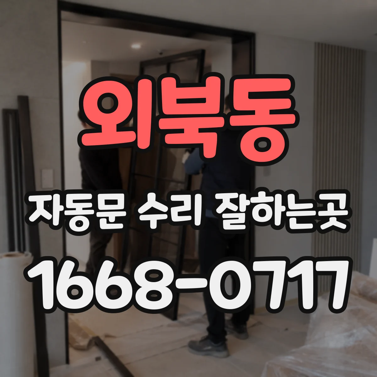 외북동 자동문 수리 잘하는곳