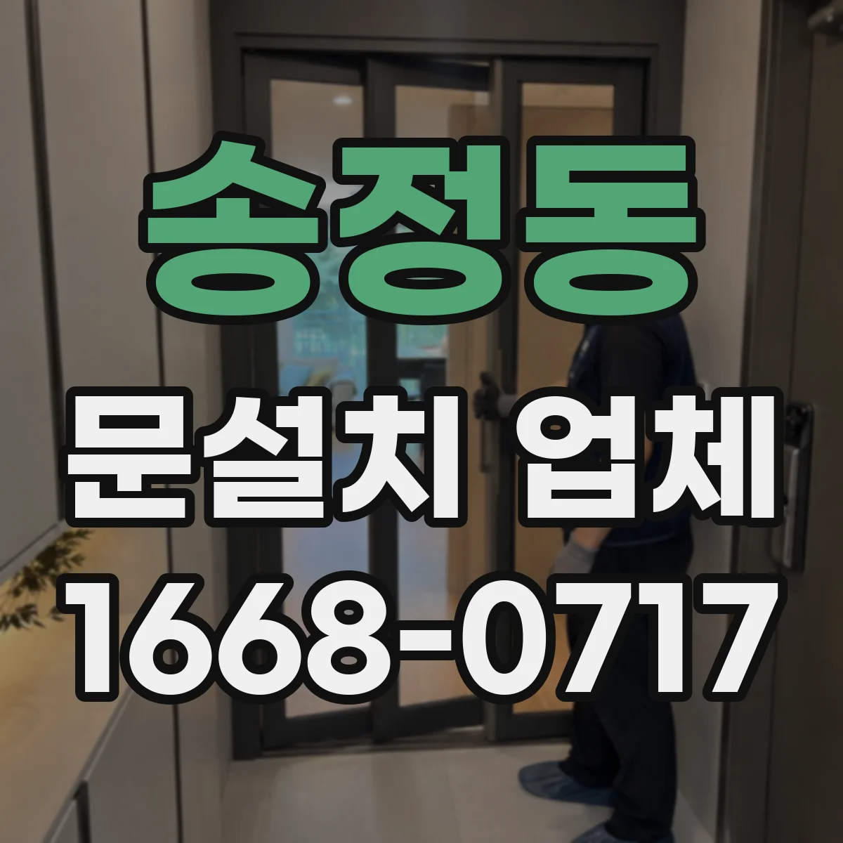 송정동 문설치 업체