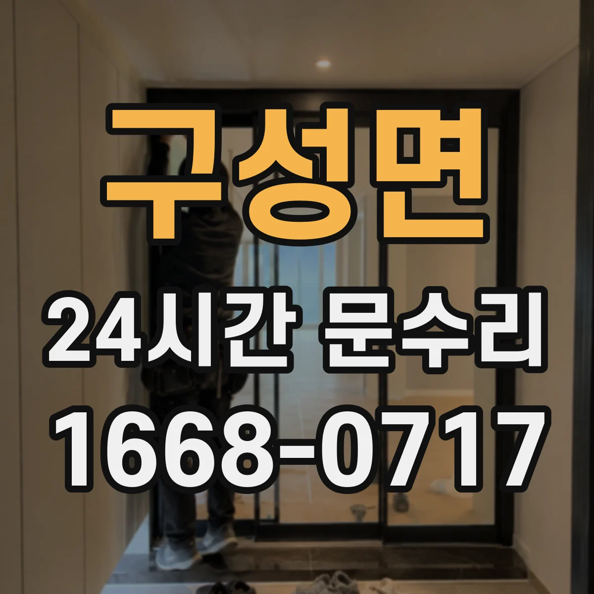 구성면 24시간 문수리
