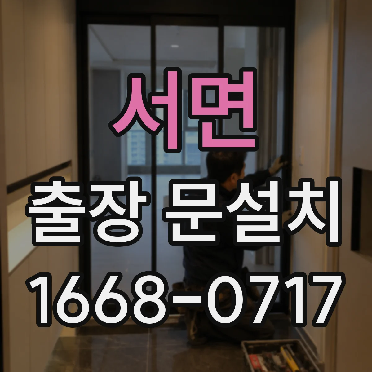 서면 출장 문설치