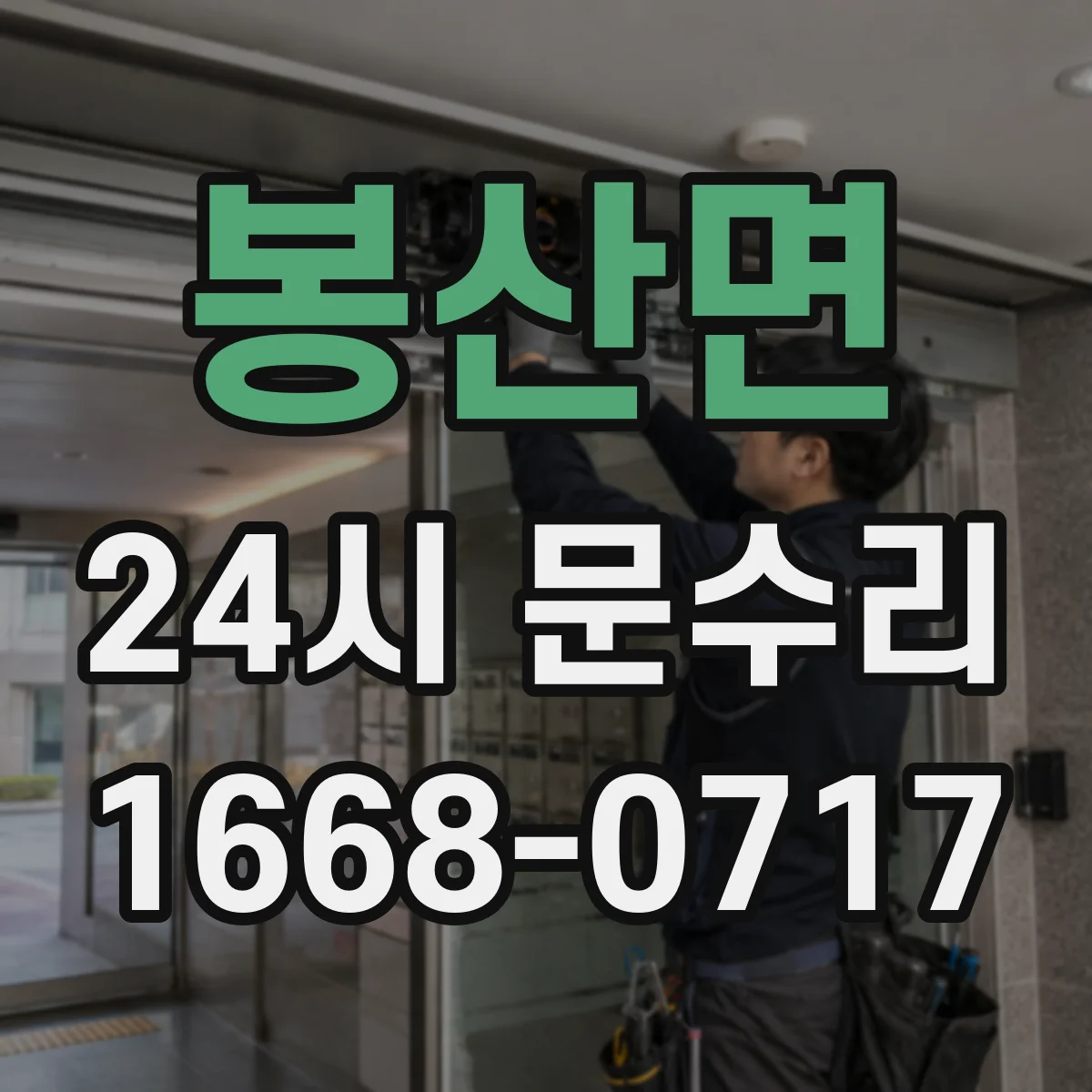 봉산면 24시 문수리