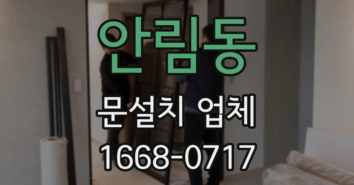 안림동 문설치 업체