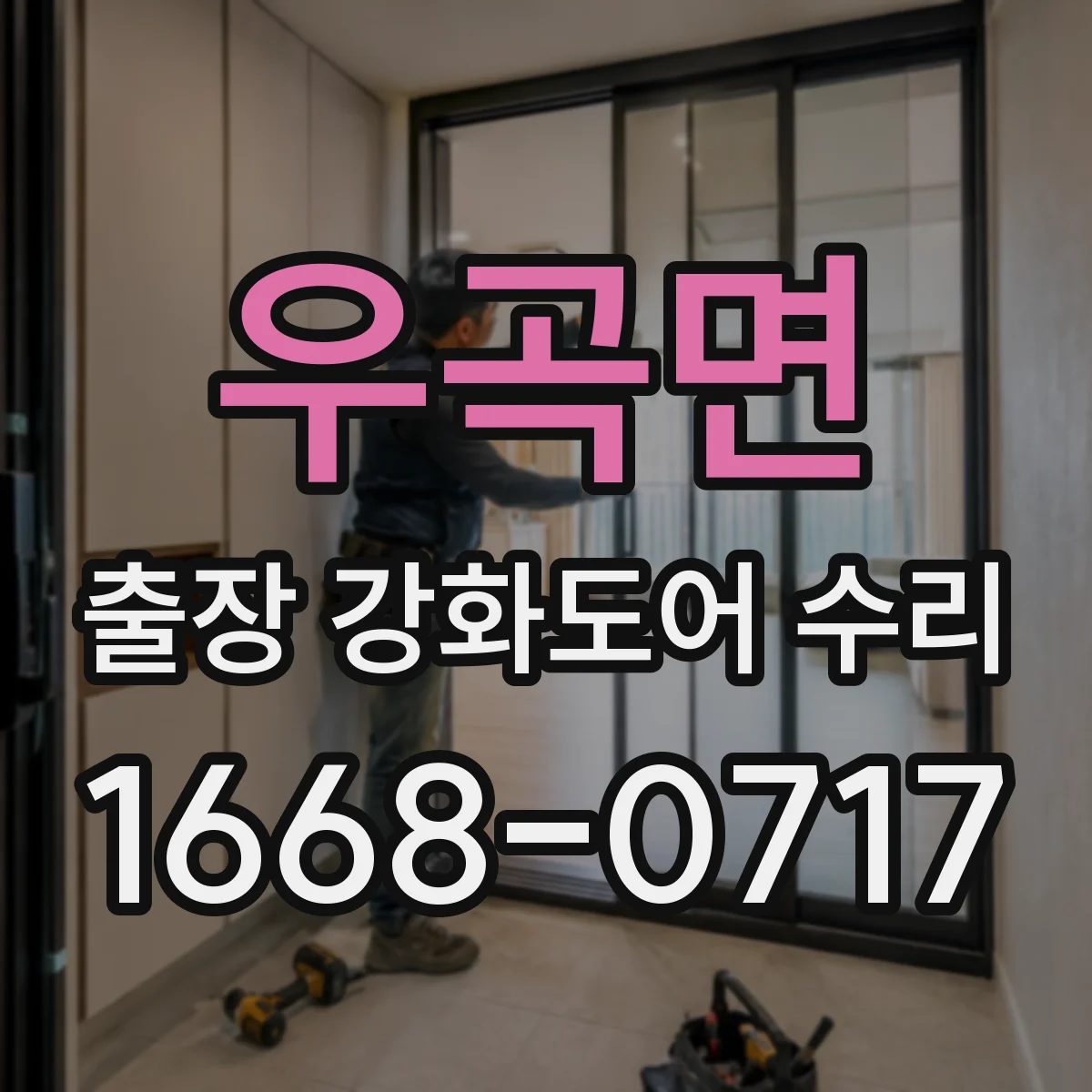 우곡면 출장 강화도어 수리