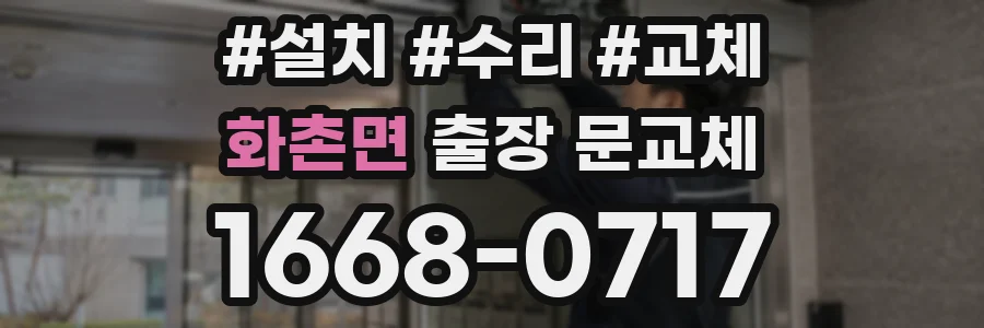 화촌면 출장 문교체