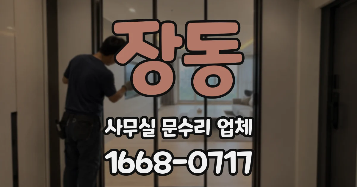 장동 사무실 문수리 업체