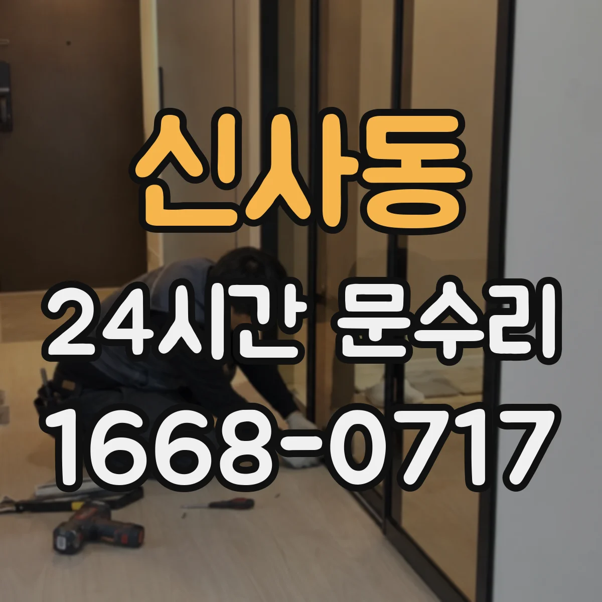 신사동 24시간 문수리 방범창 문틀 변형 확인 후 안전하게 복원