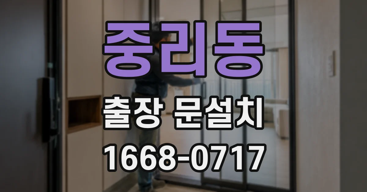 중리동 출장 문설치