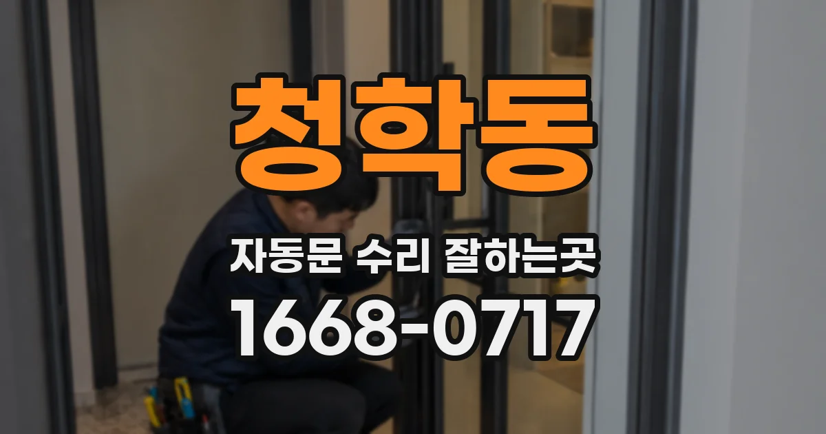 청학동 자동문 수리 잘하는곳