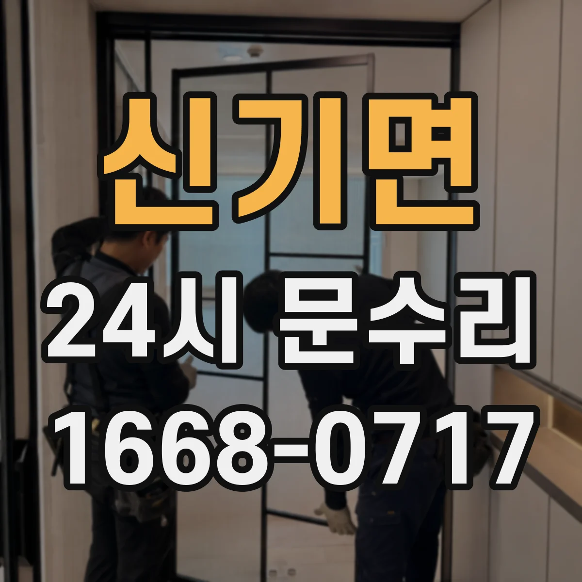 신기면 24시 문수리