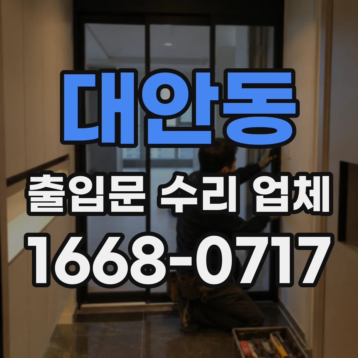 대안동 출입문 수리 업체