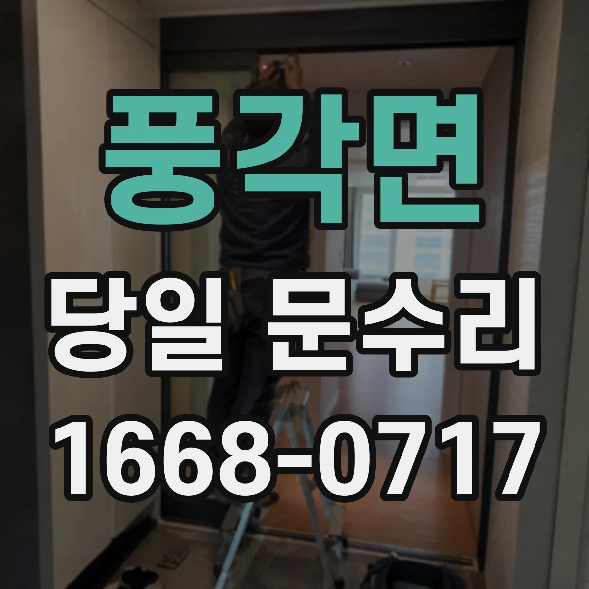 풍각면 당일 문수리