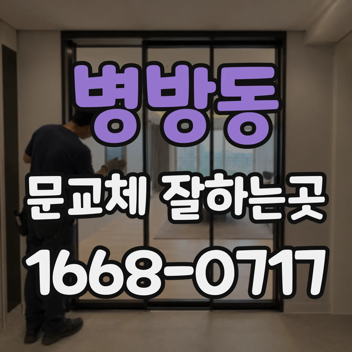 병방동 문교체 잘하는곳