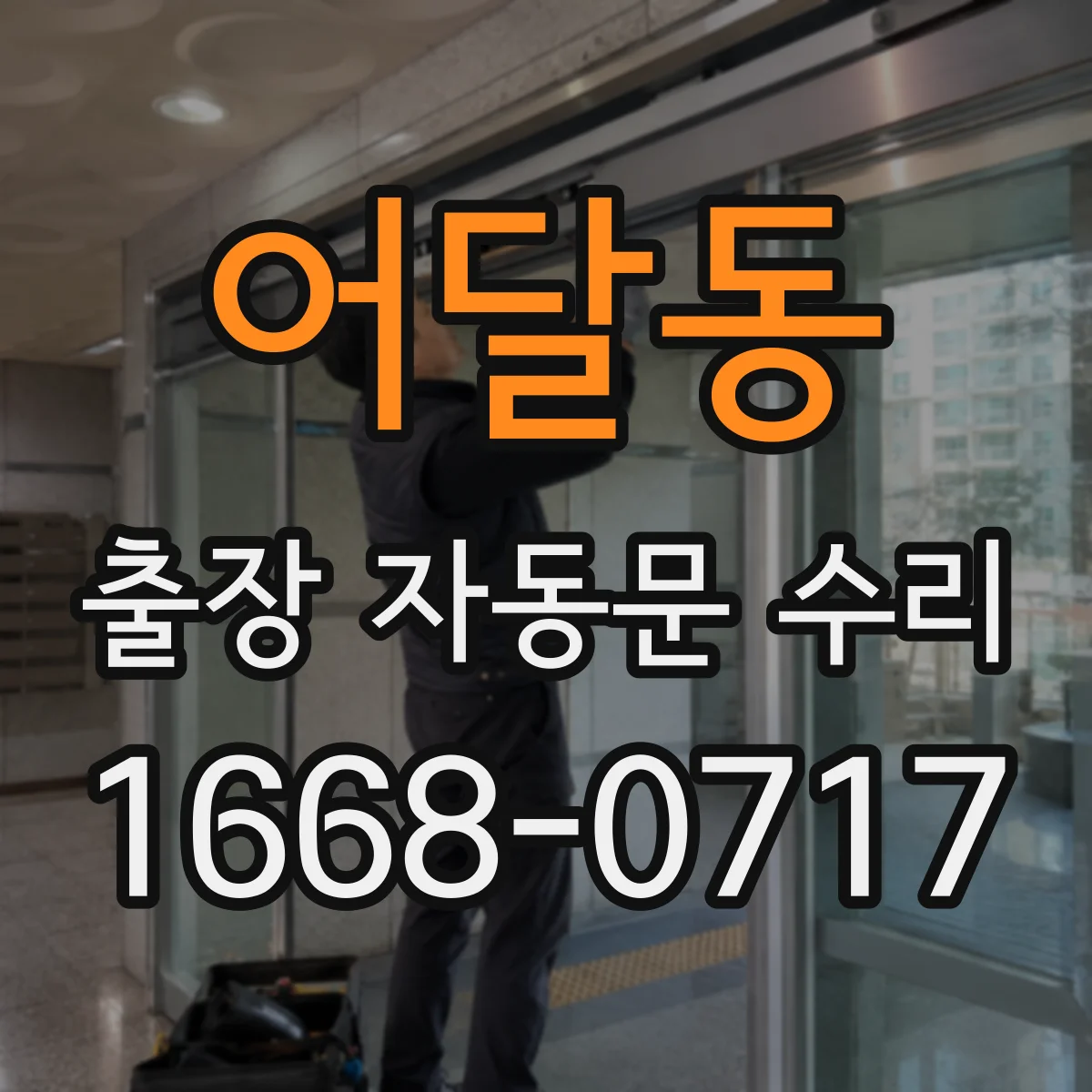 어달동 출장 자동문 수리