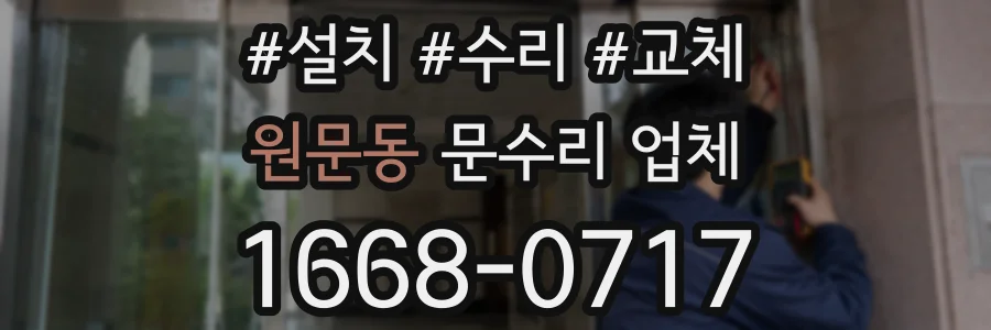 원문동 문수리 업체