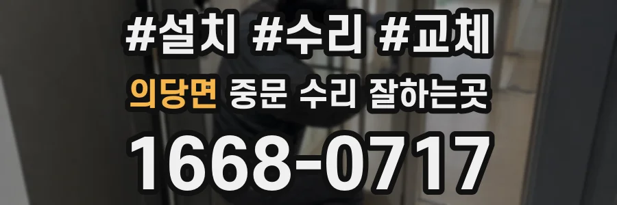 의당면 중문 수리 잘하는곳