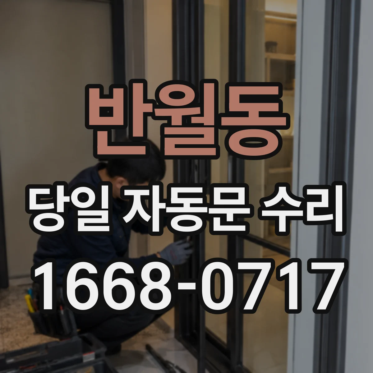 반월동 당일 자동문 수리
