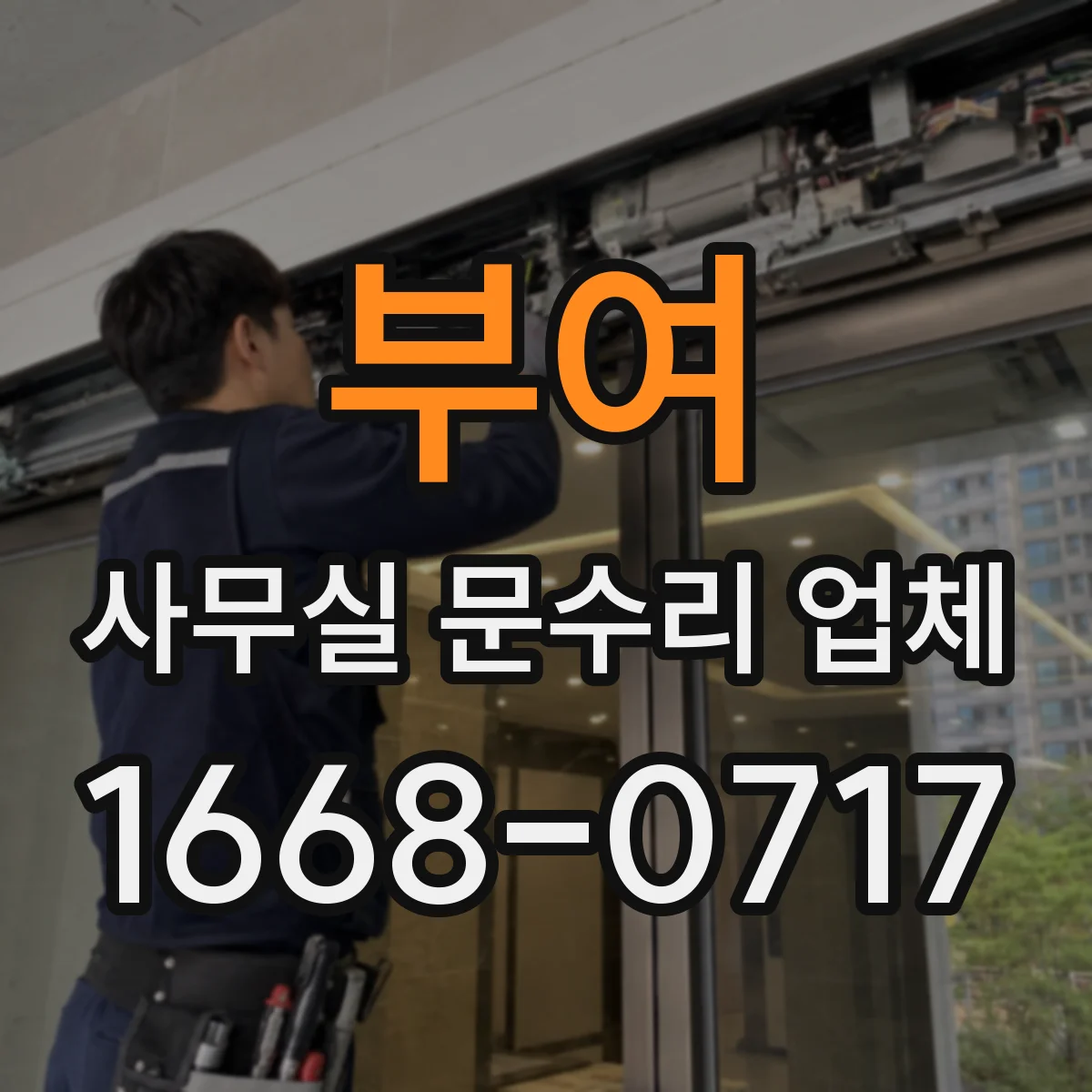 부여 사무실 문수리 업체 유리문 균열 확산 전 보수 작업 과정