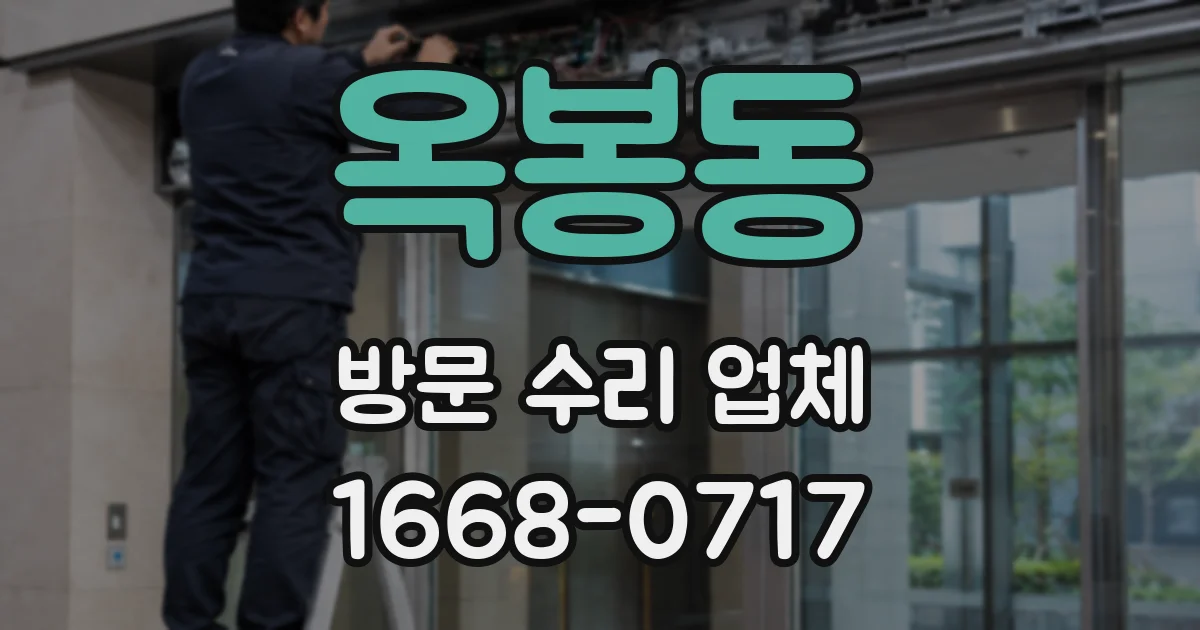 옥봉동 방문 수리 업체