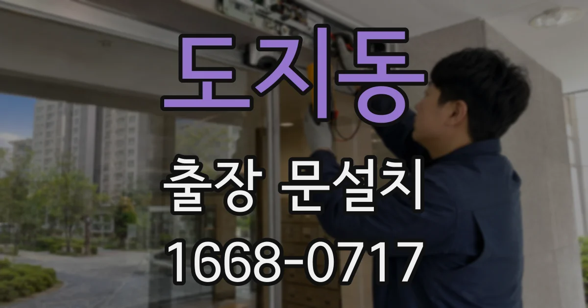 도지동 출장 문설치