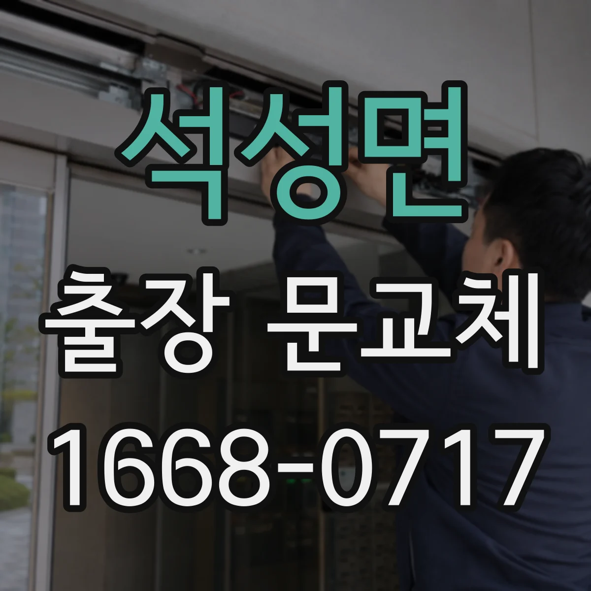 석성면 출장 문교체