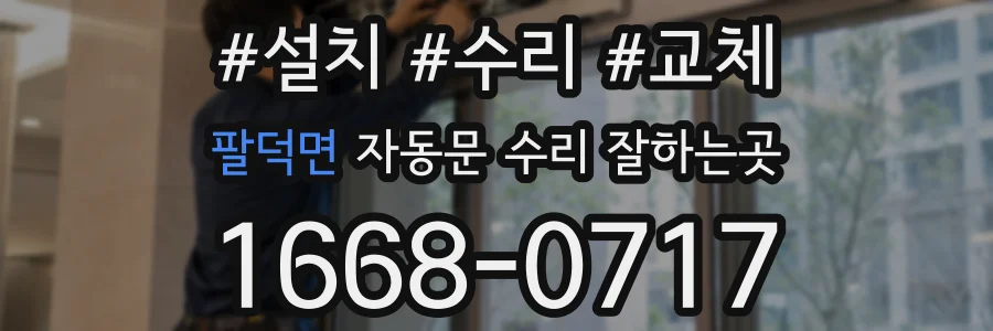 팔덕면 자동문 수리 잘하는곳
