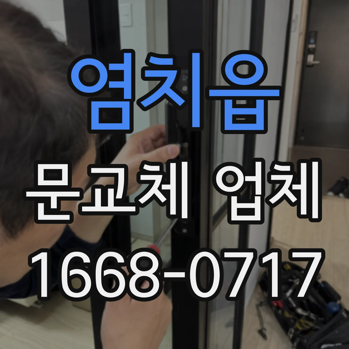 염치읍 문교체 업체