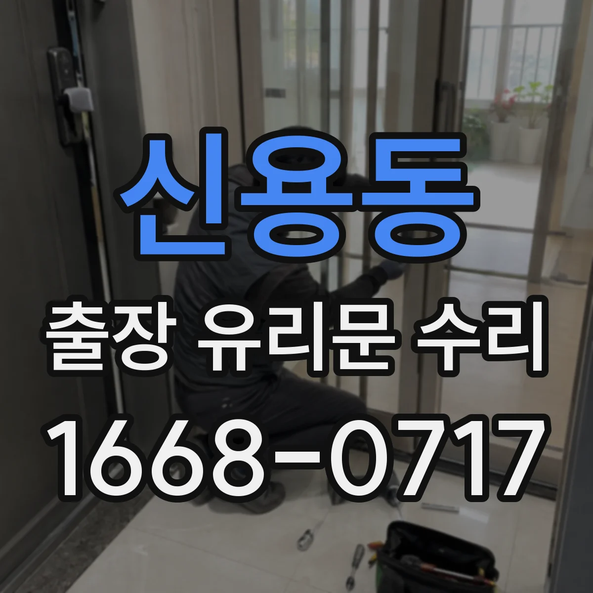 신용동 출장 유리문 수리
