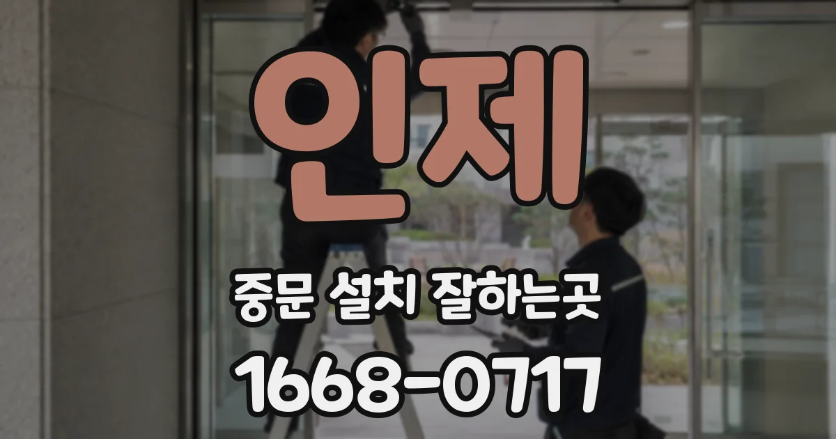 인제 중문 설치 잘하는곳