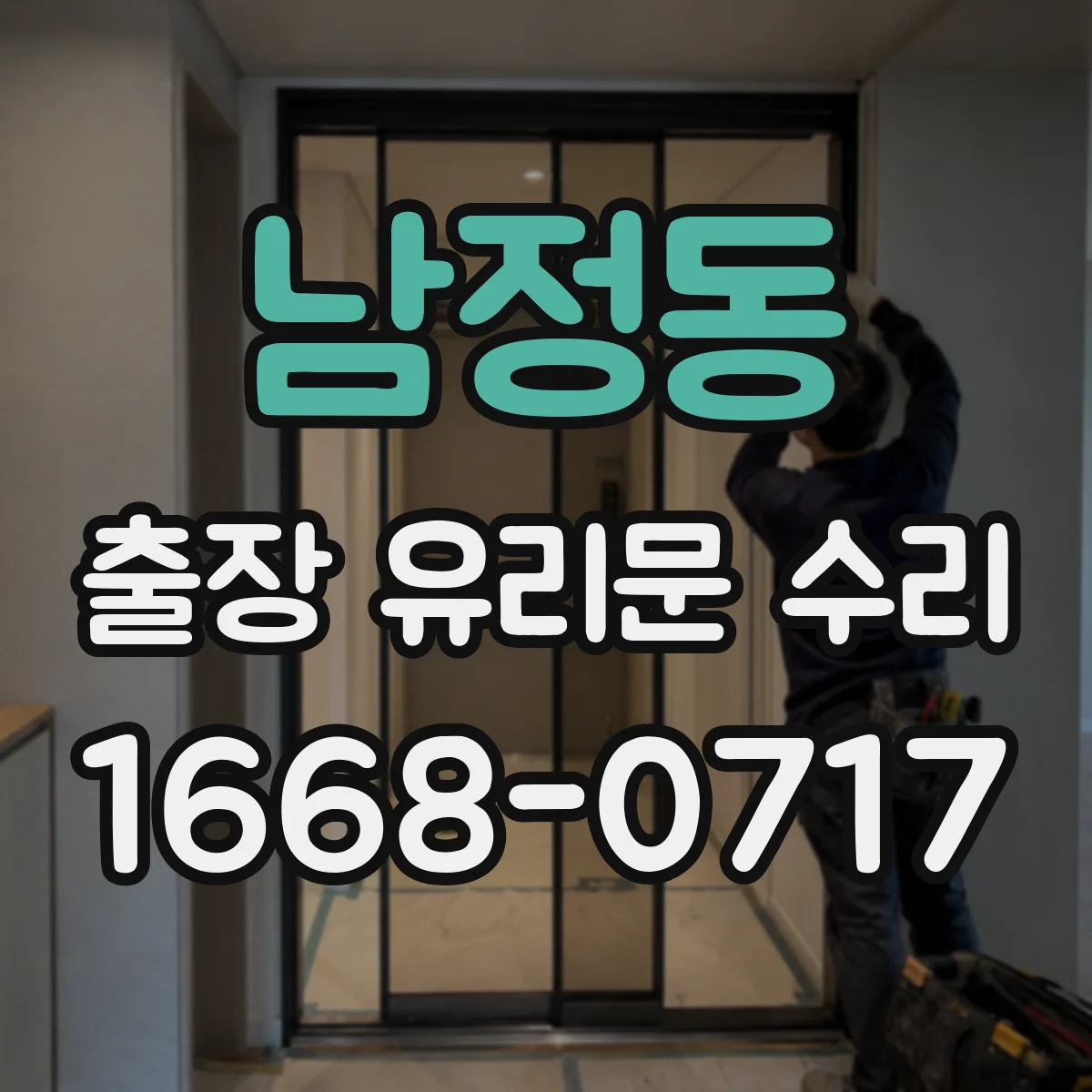 남정동 출장 유리문 수리