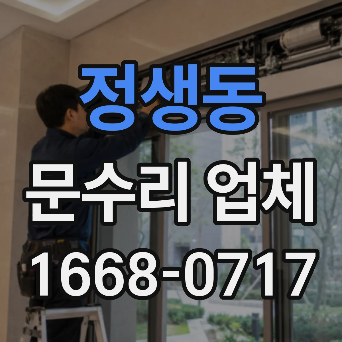 정생동 문수리 업체