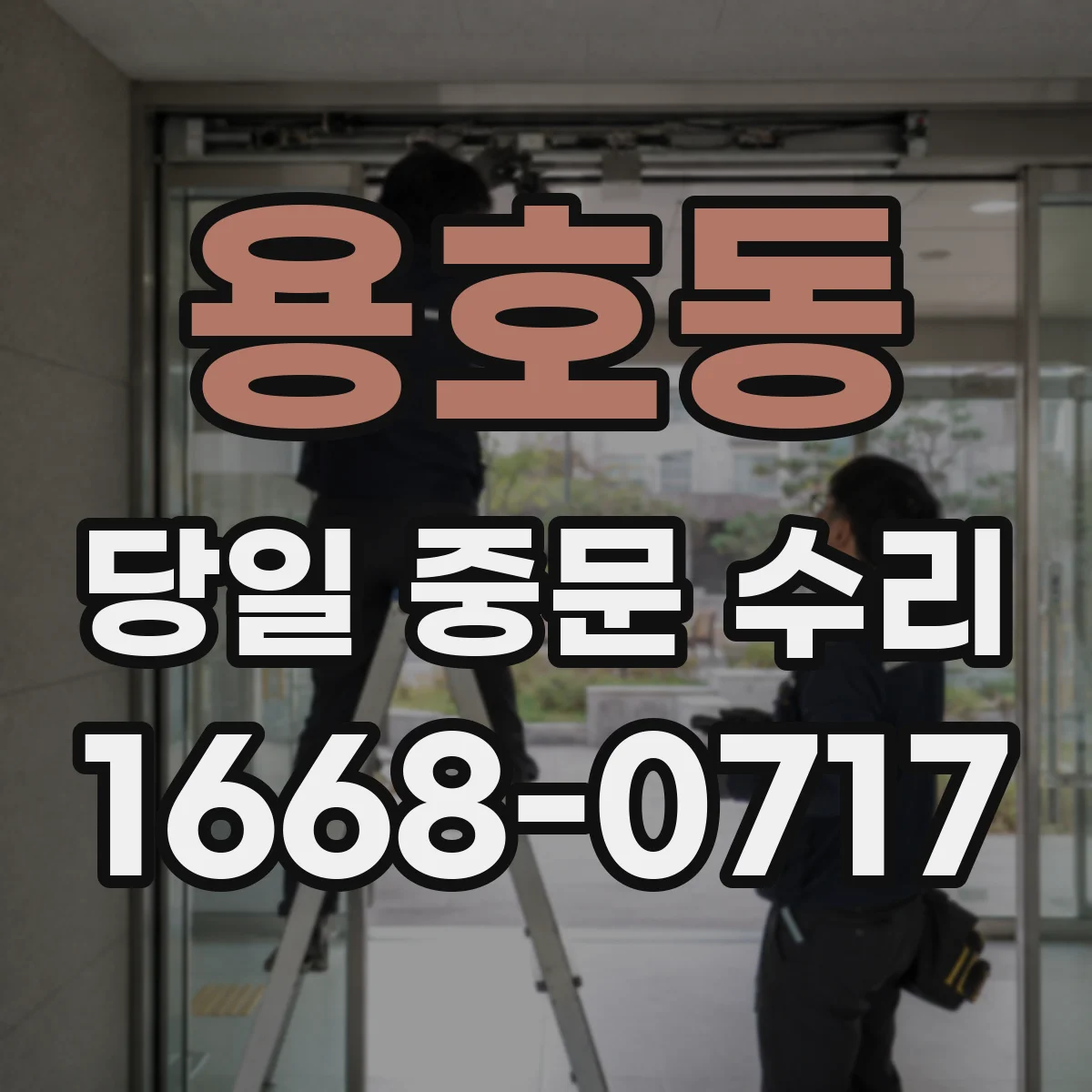 용호동 당일 중문 수리