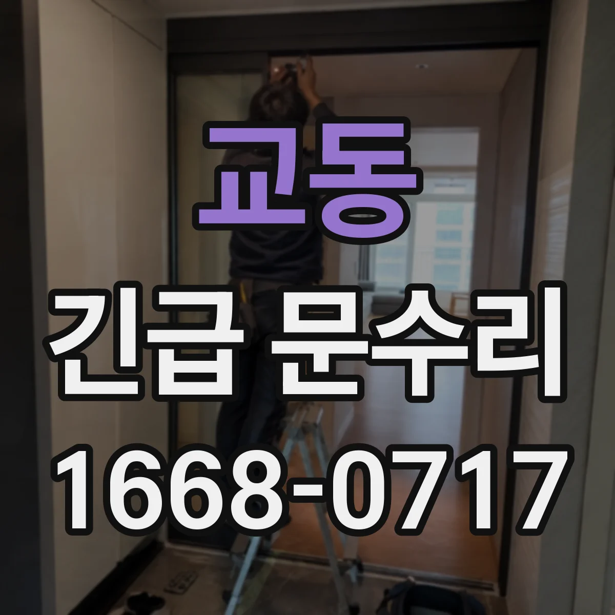 교동 긴급 문수리