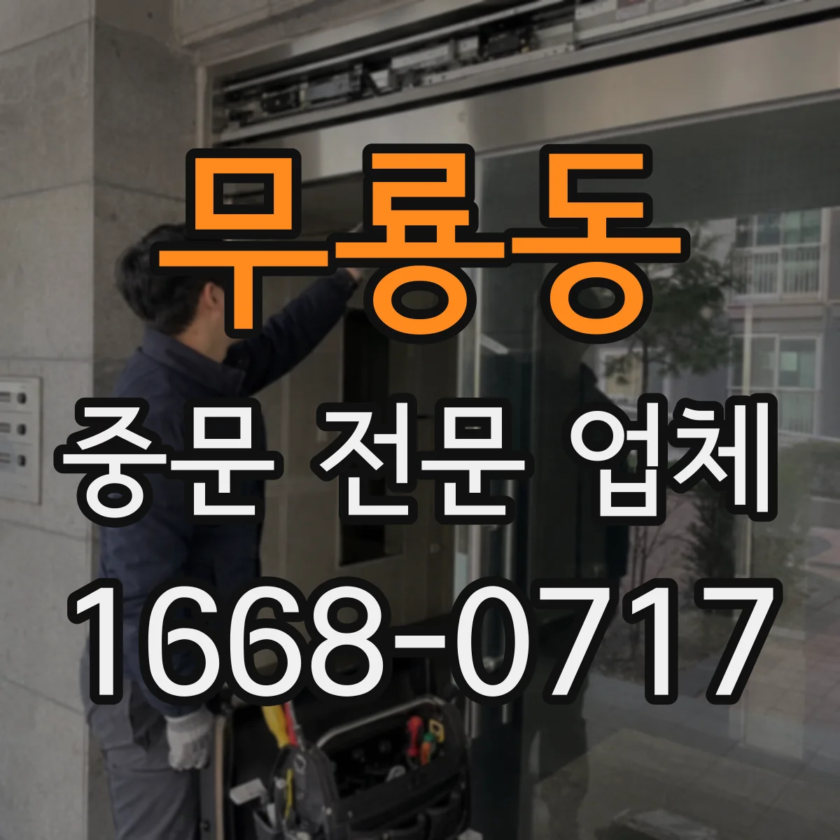 무룡동 중문 전문 업체