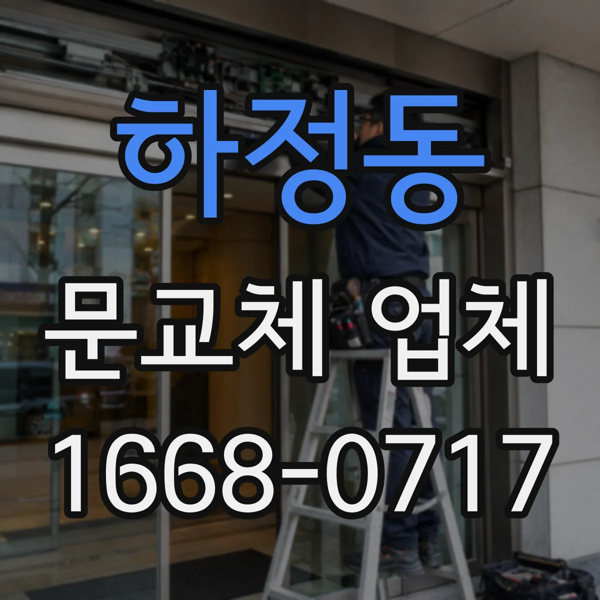 하정동 문교체 업체