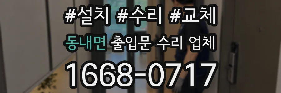동내면 출입문 수리 업체