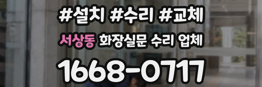 서상동 화장실문 수리 업체