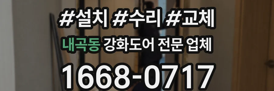 내곡동 강화도어 전문 업체