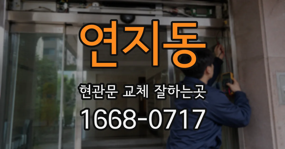 연지동 현관문 교체 잘하는곳
