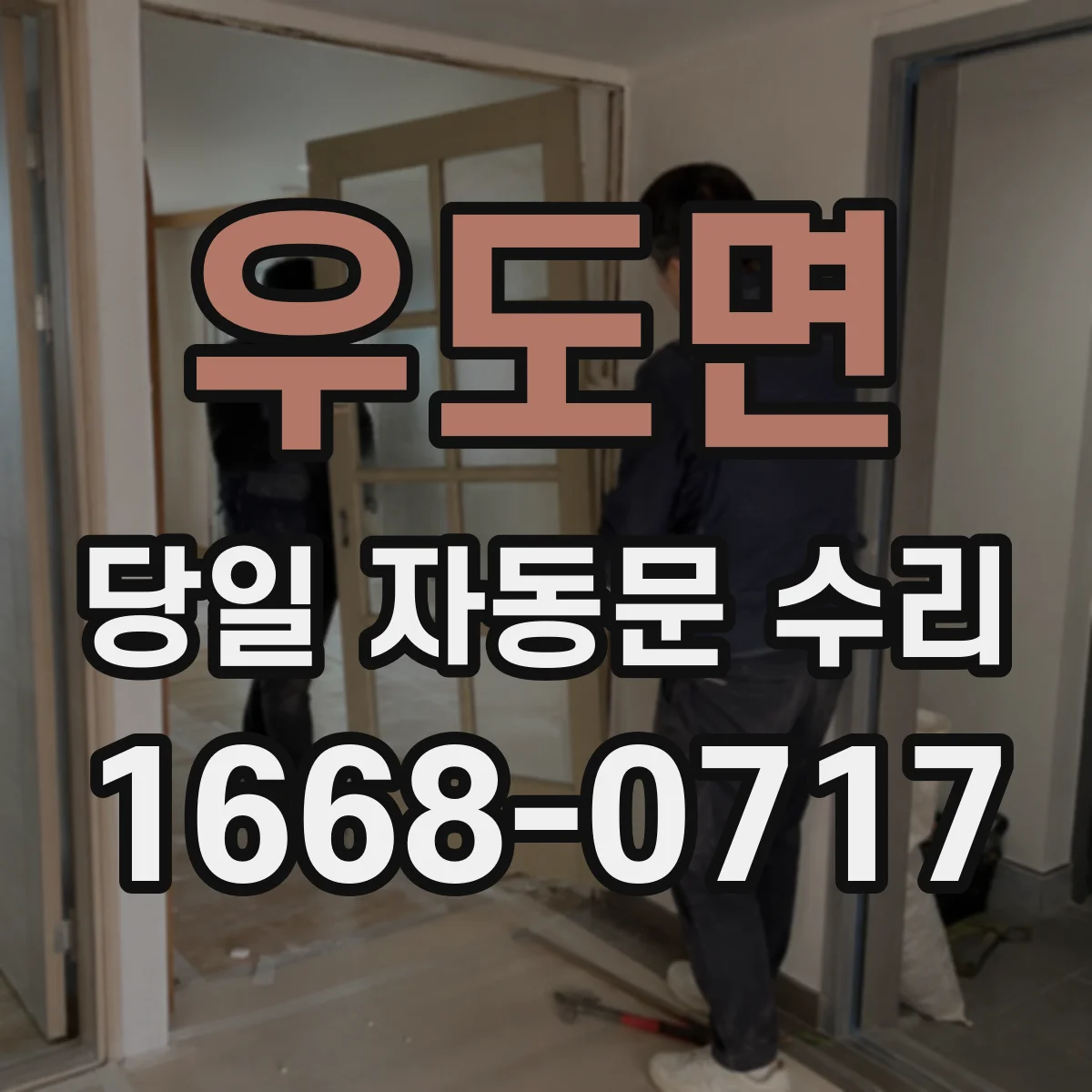 우도면 당일 자동문 수리