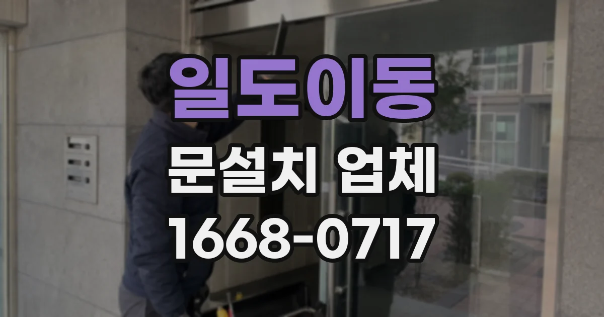 일도이동 문설치 업체