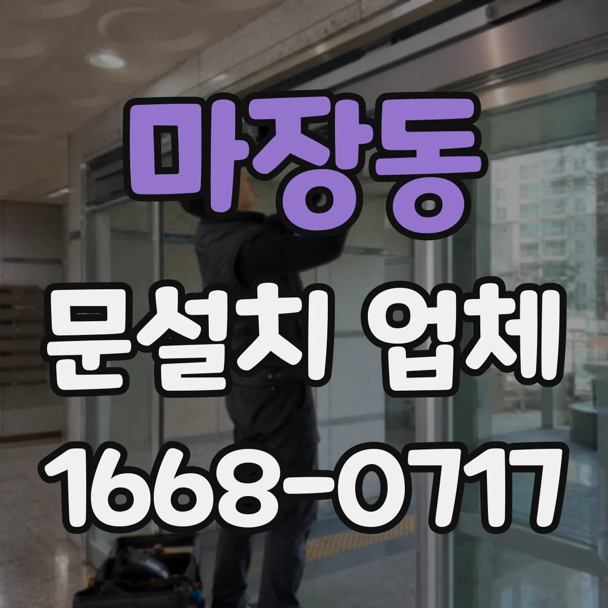 마장동 문설치 업체 출입문 하부 누수 흔적 보강 시공 범위