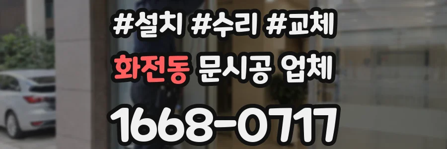 화전동 문시공 업체