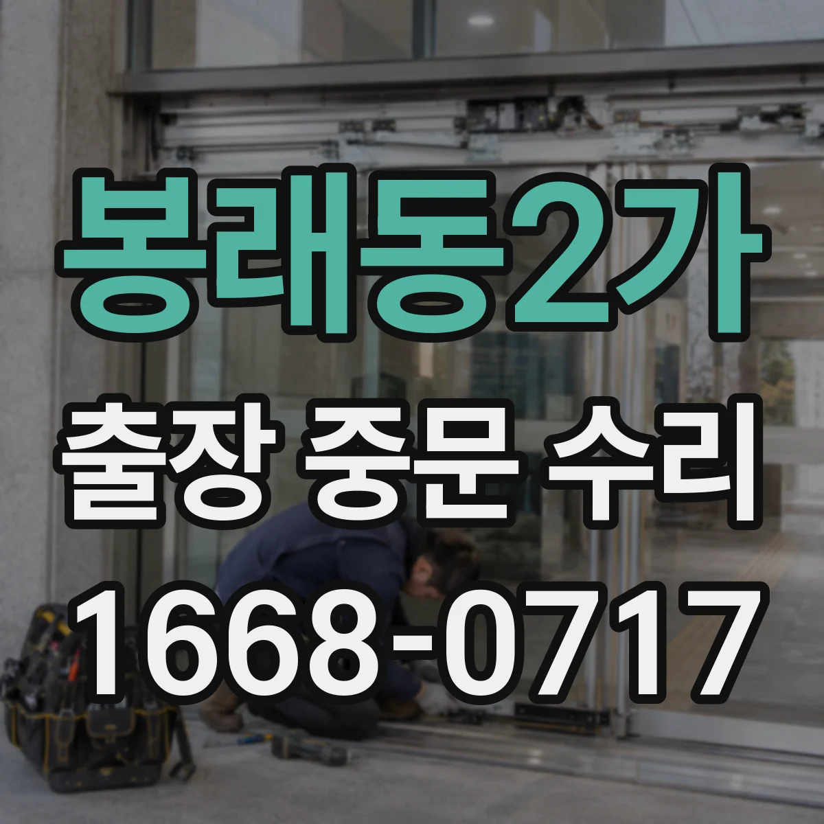 봉래동2가 출장 중문 수리 견적서 항목별 산정 기준 정리