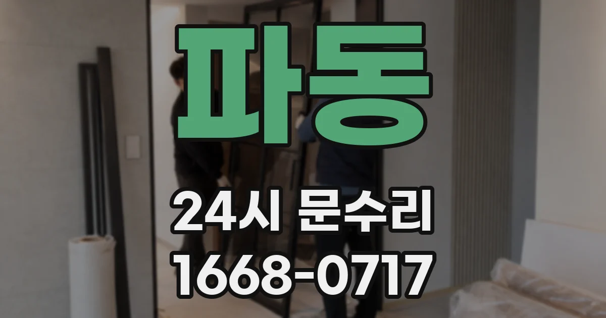 파동 24시 문수리