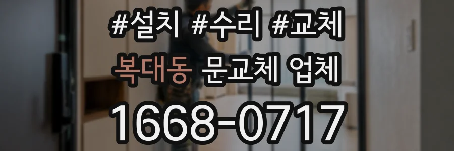 복대동 문교체 업체
