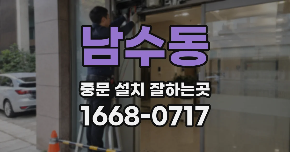 남수동 중문 설치 잘하는곳